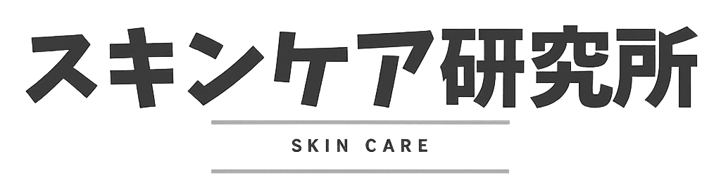スキンケア研究所